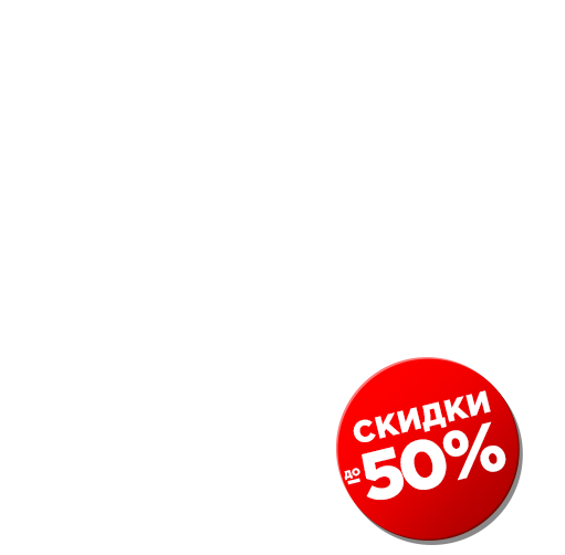 ЛИКВИДАЦИЯ ТОВАРА! СКИДКИ до 50%!
