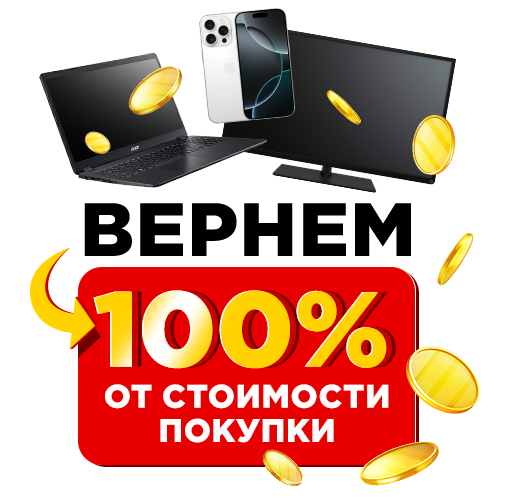 ВЕРНЕМ 100% СТОИМОСТИ ПОКУПКИ