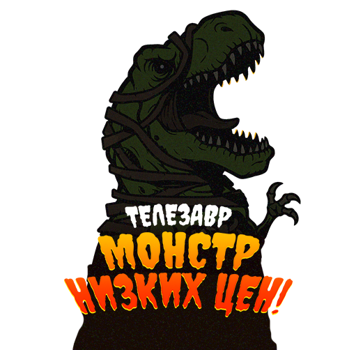 ТЕЛЕЗАВР МОНСТР НИЗКИХ ЦЕН!