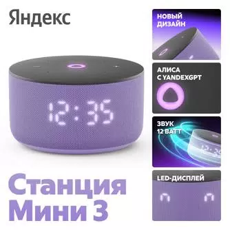 Умная колонка Яндекс Станция Мини 3 (лиловый)