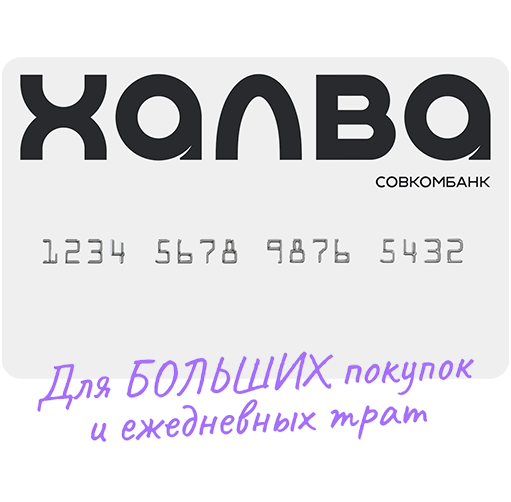 Рассрочка Халва