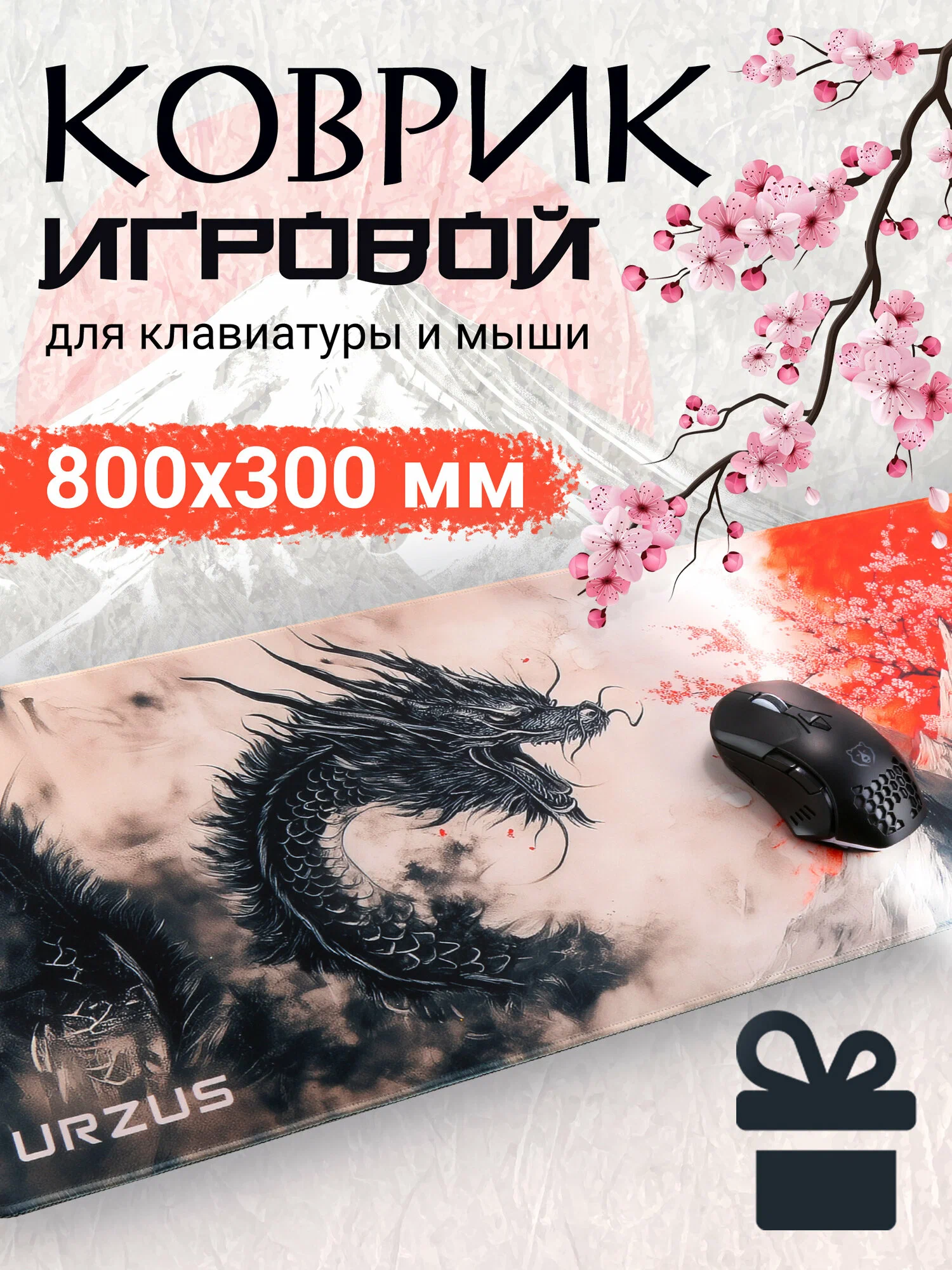 Коврик для мыши Urzus Black Dragon (800х300 мм)
