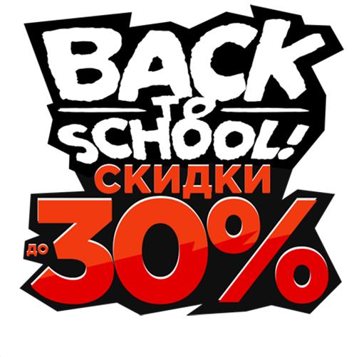 BACK TO SCHOOL скидки до 30%