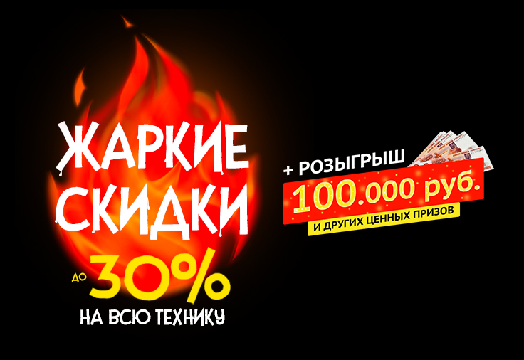 ЖАРКИЕ СКИДКИ 736х506.jpg ЖАРКИЕ СКИДКИ 736х506.jpg