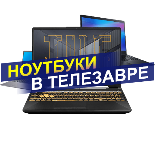 Ноутбуки ЗДЕСЬ!