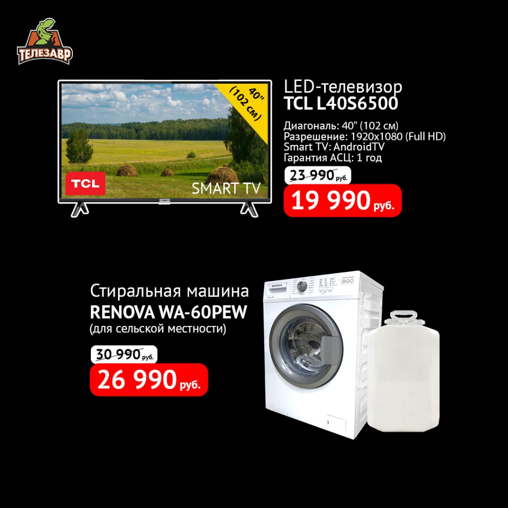 LED_телевизор_TCL_L40S6500_Стиральная_машина_RENOVA_WA_60PEW_пост.jpg LED_телевизор_TCL_L40S6500_Стиральная_машина_RENOVA_WA_60PEW_пост.jpg