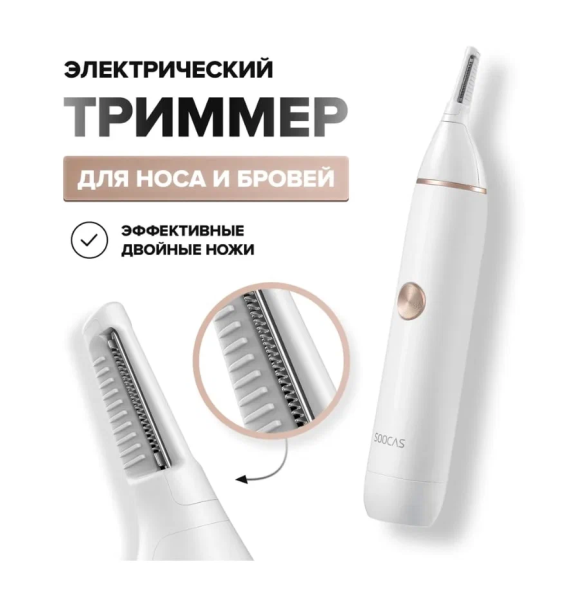 Триммер Xiaomi Soocas Nose Hair Trimmer N1 