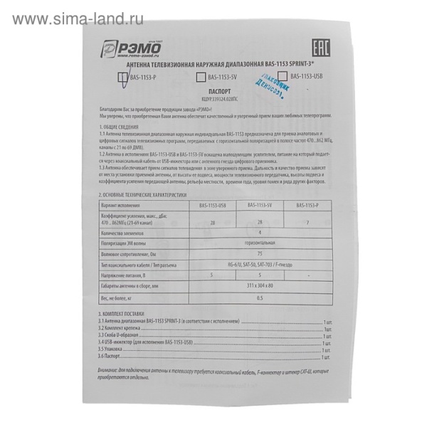 ТВ Антенна РЭМО BAS-1153-P SPRINT-3 ДМВ наружная