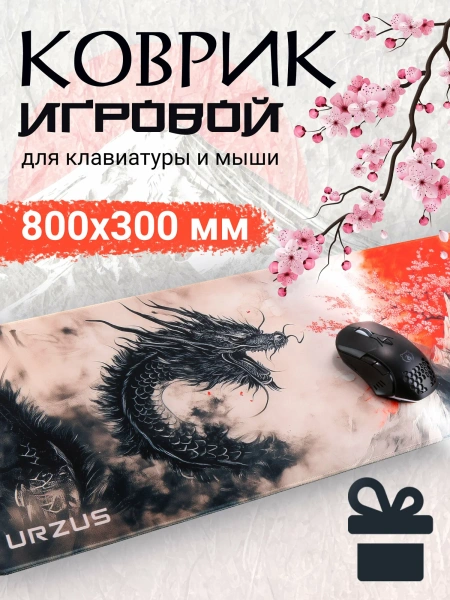 Коврик для мыши Urzus Black Dragon (800х300 мм) Коврик для мыши Urzus Black Dragon (800х300 мм)